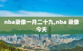 nba录像一月二十九,nba 录像今天