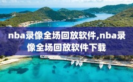 nba录像全场回放软件,nba录像全场回放软件下载