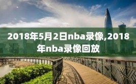 2018年5月2日nba录像,2018年nba录像回放
