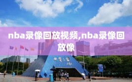 nba录像回放视频,nba录像回放像