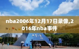 nba2006年12月17日录像,2016年nba事件