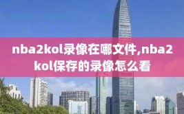 nba2kol录像在哪文件,nba2kol保存的录像怎么看