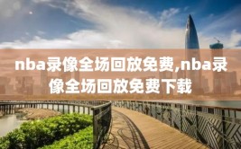 nba录像全场回放免费,nba录像全场回放免费下载