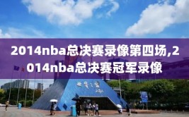 2014nba总决赛录像第四场,2014nba总决赛冠军录像