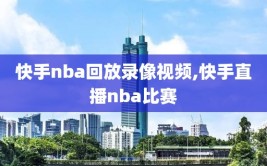 快手nba回放录像视频,快手直播nba比赛