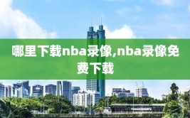 哪里下载nba录像,nba录像免费下载