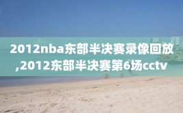 2012nba东部半决赛录像回放,2012东部半决赛第6场cctv