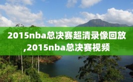 2015nba总决赛超清录像回放,2015nba总决赛视频