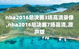 nba2016总决赛3场高清录像,nba2016总决赛7场高清,原声版