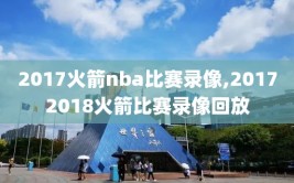 2017火箭nba比赛录像,20172018火箭比赛录像回放