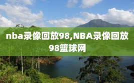nba录像回放98,NBA录像回放98篮球网