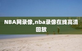 NBA网录像,nba录像在线高清回放