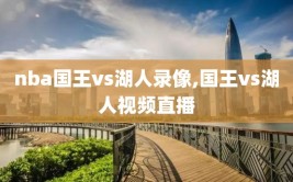 nba国王vs湖人录像,国王vs湖人视频直播