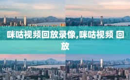 咪咕视频回放录像,咪咕视频 回放