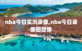nba今日实况录像,nba今日录像回放像