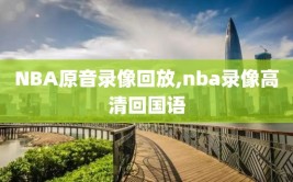 NBA原音录像回放,nba录像高清回国语