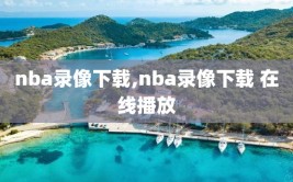 nba录像下载,nba录像下载 在线播放