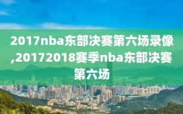 2017nba东部决赛第六场录像,20172018赛季nba东部决赛第六场