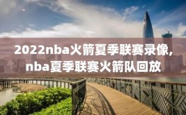 2022nba火箭夏季联赛录像,nba夏季联赛火箭队回放