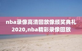 nba录像高清回放像颁奖典礼2020,nba精彩录像回放