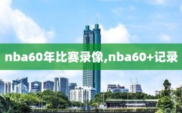 nba60年比赛录像,nba60+记录