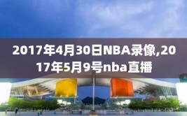 2017年4月30日NBA录像,2017年5月9号nba直播