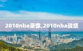 2010nba录像,2010nba战绩