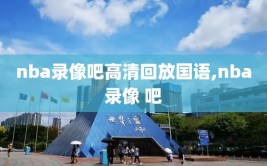 nba录像吧高清回放国语,nba录像 吧