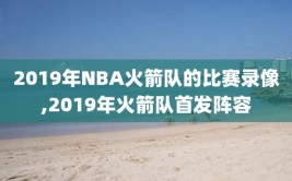 2019年NBA火箭队的比赛录像,2019年火箭队首发阵容