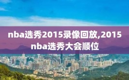 nba选秀2015录像回放,2015nba选秀大会顺位