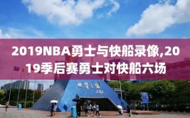 2019NBA勇士与快船录像,2019季后赛勇士对快船六场