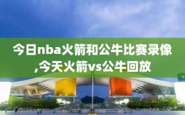 今日nba火箭和公牛比赛录像,今天火箭vs公牛回放