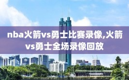 nba火箭vs勇士比赛录像,火箭vs勇士全场录像回放
