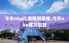 今天nba比赛视频录像,今天nba赛况回放