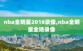 nba全明星2018录像,nba全明星全场录像