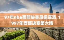 97年nba西部决赛录像高清,1997年西部决赛第六场