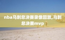 nba马刺总决赛录像回放,马刺总决赛mvp