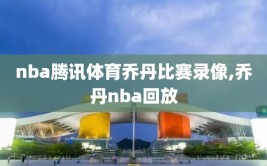 nba腾讯体育乔丹比赛录像,乔丹nba回放