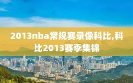 2013nba常规赛录像科比,科比2013赛季集锦