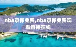 nba录像免费,nba录像免费观看直播在线