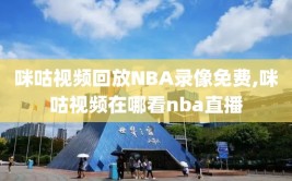 咪咕视频回放NBA录像免费,咪咕视频在哪看nba直播