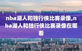 nba湖人和独行侠比赛录像,nba湖人和独行侠比赛录像在哪看