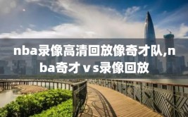 nba录像高清回放像奇才队,nba奇才ⅴs录像回放