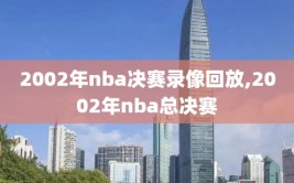 2002年nba决赛录像回放,2002年nba总决赛