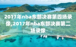 2017年nba东部决赛第四场录像,2017年nba东部决赛第二场录像