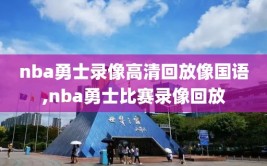 nba勇士录像高清回放像国语,nba勇士比赛录像回放