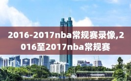 2016-2017nba常规赛录像,2016至2017nba常规赛