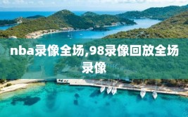 nba录像全场,98录像回放全场录像