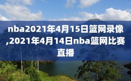 nba2021年4月15日篮网录像,2021年4月14日nba篮网比赛直播