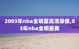 2003年nba全明星高清录像,03年nba全明星赛